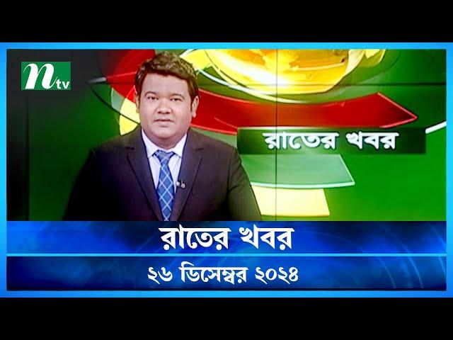 🟢 রাতের খবর | Rater Khobor | ২৬ ডিসেম্বর ২০২৪ | NTV Latest News Bulletin | NTV News