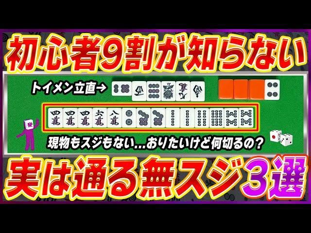 【麻雀解説】知らないと損！実は通りやすい無スジ3選