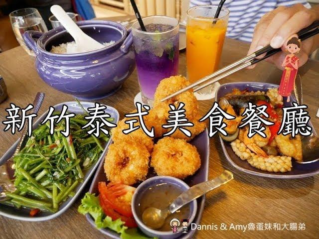 20180811《新竹巨城泰式餐廳》NARA Thai Cuisine新竹巨城SOGO店。最佳泰國料理餐廳台灣二號店。菜單價格。菜色推薦︱