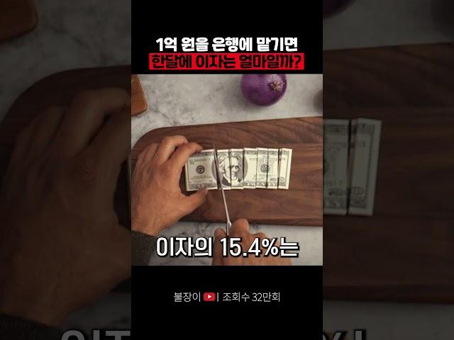 1억 원을 은행에 맡기면 한달에 이자는 얼마일까?