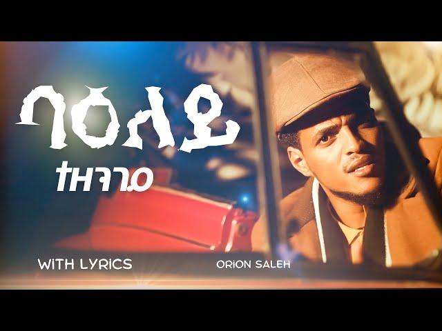 Orion Saleh - Baeley Tezengie - Eritrean Music ( With Lyrics )