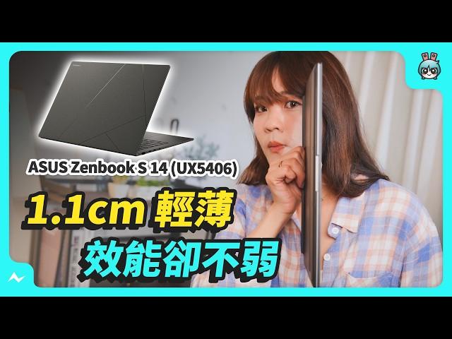 ASUS 超輕量新筆電評測！ 台積電在裡面？ - ASUS Zenbook S 14 (UX5406) 開箱