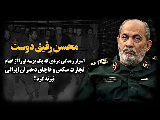 محسن رفیق دوست ؛ اسرار زندگی مردی که یک بوسه او را از اتهام تجارت سکــس و قاچــاق دختران تبرئه کرد !