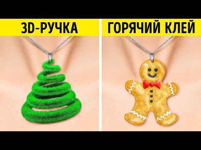 ГОРЯЧИЙ КЛЕЙ ИЛИ 3D-РУЧКА? || СИМПАТИЧНЫЕ УКРАШЕНИЯ И МИНИ-ПОДЕЛКИ РУЧНОЙ РАБОТЫ