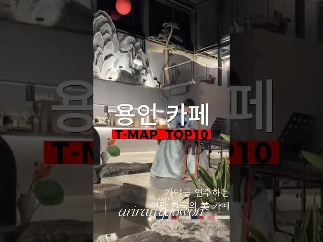 용인 카페 티맵 랭킹 탑10