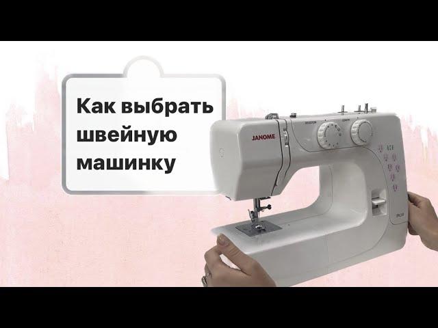 Как выбрать швейную машинку? Подробная инструкция по выбору первой машинки.