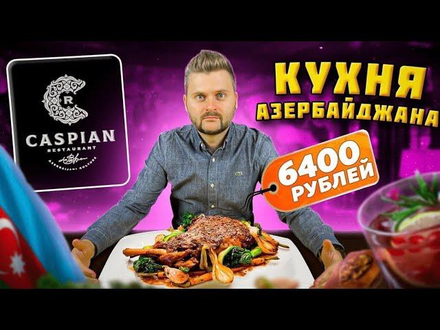 Бок ягненка за 6400 рублей / Национальные АЗЕРБАЙДЖАНСКИЕ блюда / Обзор ОГРОМНОГО ресторана Caspian