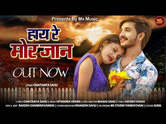 GAAY RE MOR JAAN |CG SONG | CHAITANYA SAHU | हाय रे मोर जान | चैतन्य साहू  MS MUSIC | छत्तीसगढ़ी गीत
