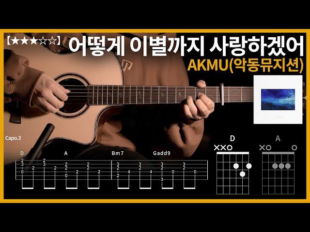 547.AKMU(악동뮤지션)  - 어떻게 이별까지 사랑하겠어 기타커버 【】 | Guitar tutorial |ギター 弾いてみた 【TAB譜】