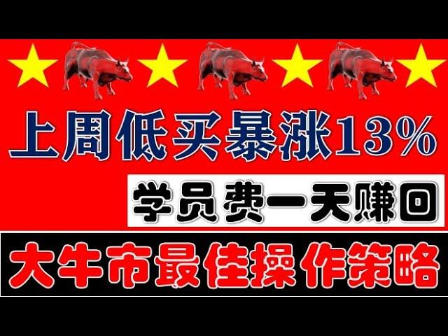 A股天天赚钱！大牛市最佳操作策略！科技股继续大涨！我们上周逢低买的又暴涨13%！（2024.11.11股市分析）