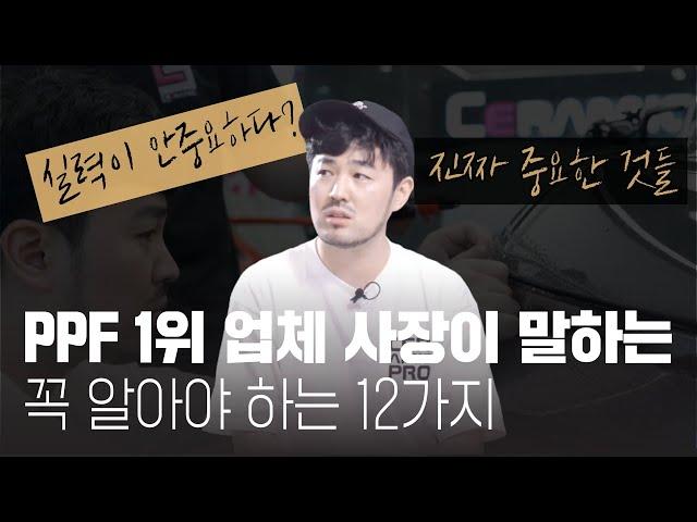 자동차 PPF 시공 전, 이미 시공 후 이 영상 하나 만큼은 꼭 봐야 합니다