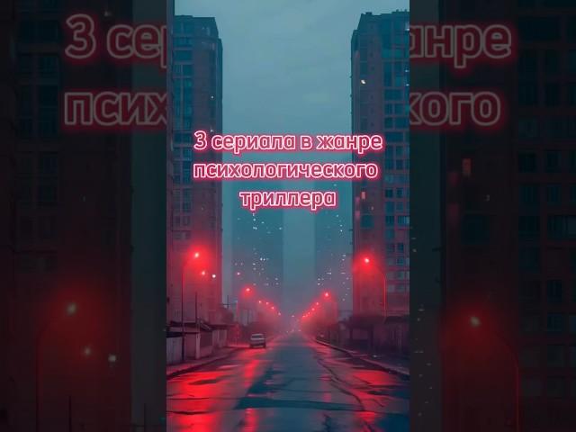 Сериалы для тех, кто любит психологические триллеры