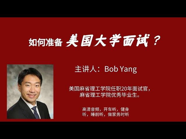 【大学申请】美国大学面试如何准备？/英语讲座（北美教育）