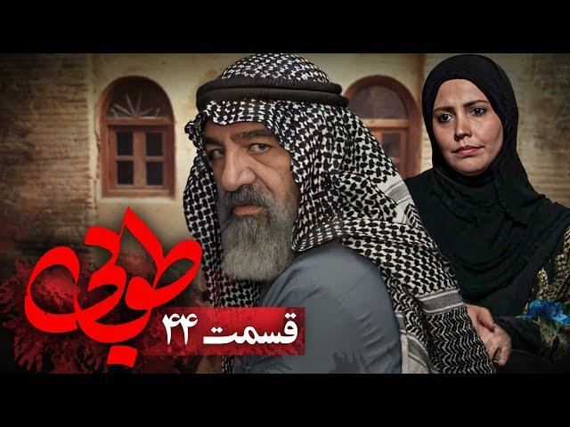 سریال جدید طوبی - قسمت 44 | Serial Touba - Part 44