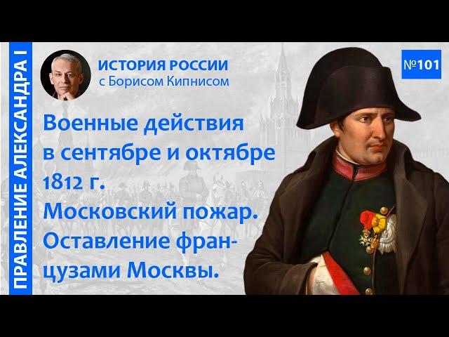 Наполеон и его армия в Москве. Начало отступления французов в октябре 1812 года / Кипнис / №101