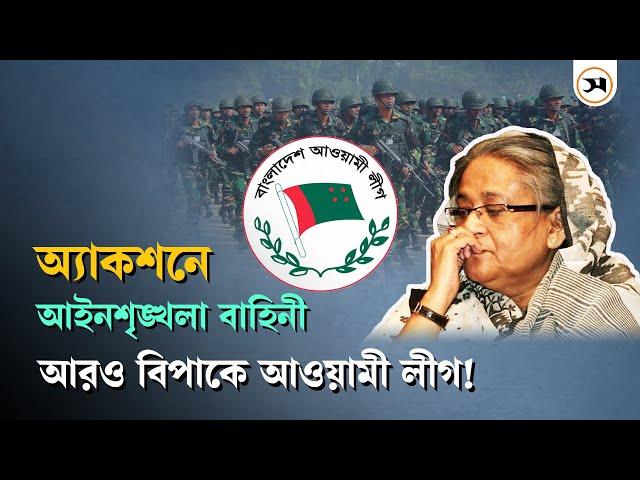 ১০ নভেম্বরের পর নতুন বিপাকে আওয়ামী লীগ! | Awami League | Samakal News