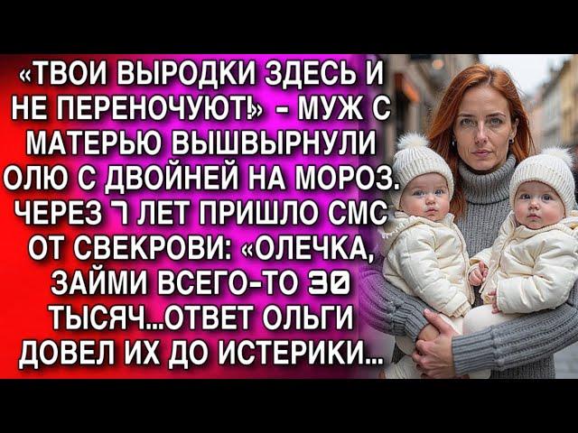 «ТВОИ ВЫРОДКИ ЗДЕСЬ И НЕ ПЕРЕНОЧУЮТ!» - МУЖ С МАТЕРЬЮ ВЫШВЫРНУЛИ ОЛЮ С ДВОЙНЕЙ НА МОРОЗ. А ПОТОМ...