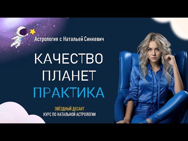 Практика: определение качества планет. Натальная астрология