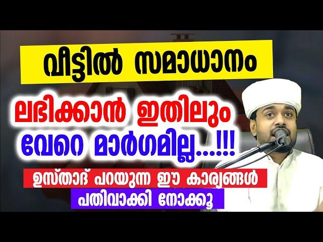 വീട്ടിൽ സമാധാനം ലഭിക്കും ഇതിലും വേറെ മാർഗമില്ല | Rashid Jouhari kollam speeches | Kanzul jannah