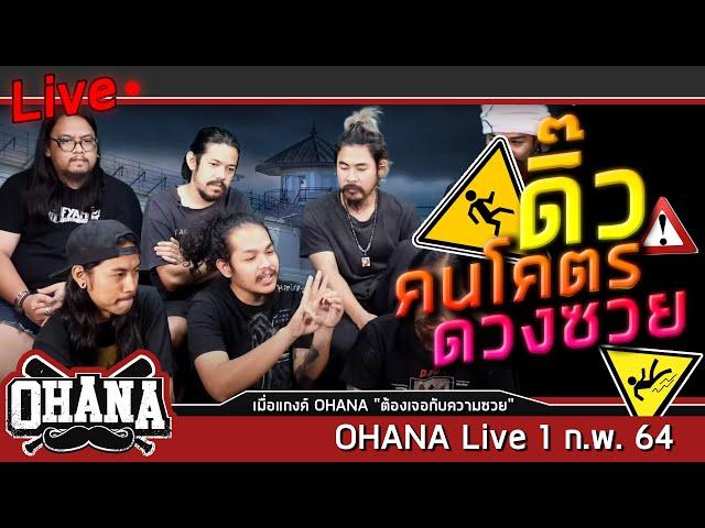 ดิ๊วคนโคตรดวงซวย - ohana Live 1 ก.พ. 64