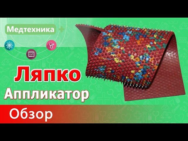 Аппликатор Ляпко. Использование. Применение. Польза.