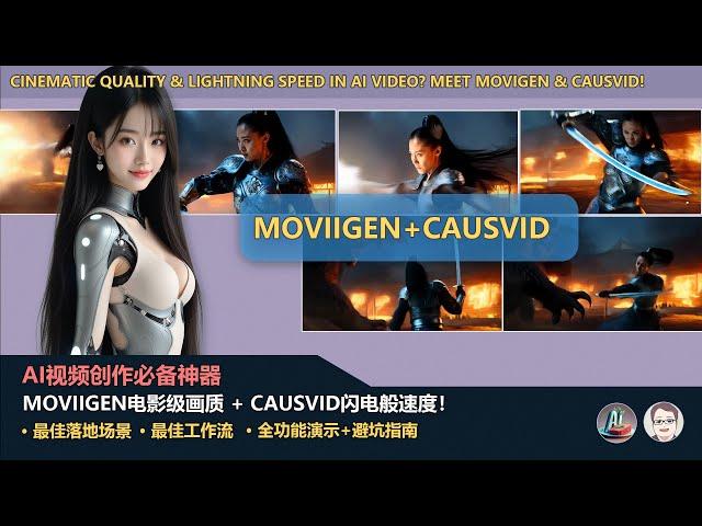 AI视频创作必备：MoviGen电影级画质 + CausVid闪电般速度| Lightning Speed in AI Video? Meet MoviGen & CausVid!
