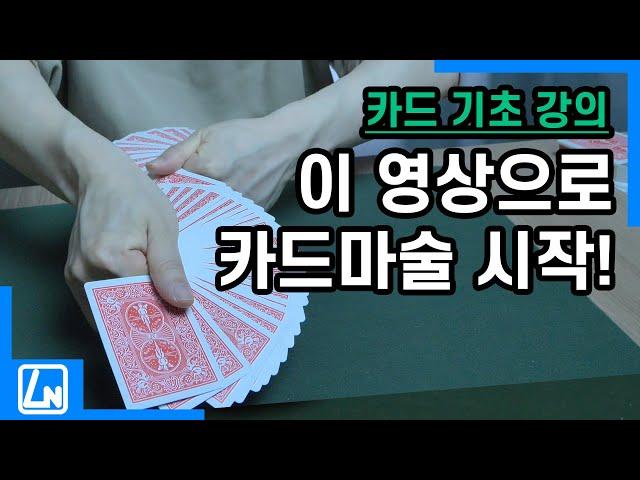 마술배우기 - 카드마술 기초, 기본기 강의. 필수영상
