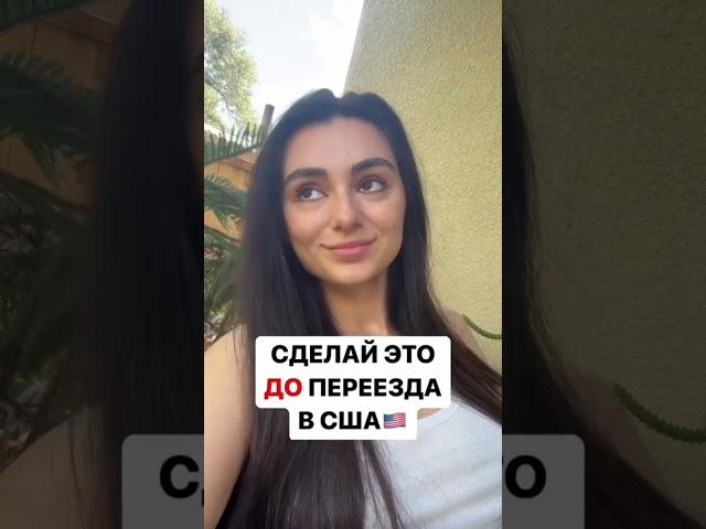 СДЕЛАЙ ЭТО ДО ПЕРЕЕЗДА В США 