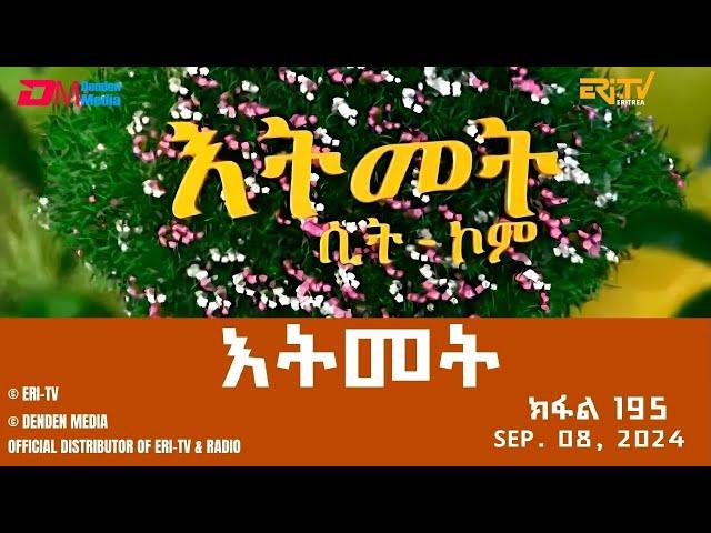 እትመት - 195 ክፋል  | Itmet Tigre Sitcom Series (Subtitled in Tigrinya) Part 195 | Sep. 08, 2024 -ERi-TV