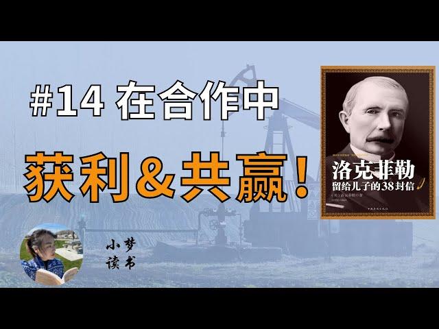 家书#14 洛克菲勒的管理秘诀 | 他的成功归功于三大力量的扶持！#听书 #洛克菲勒 #rockefeller