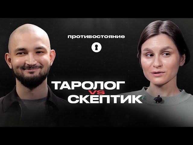 Карты Таро — обман или способ узнать судьбу? Таролог vs скептик| Противостояние