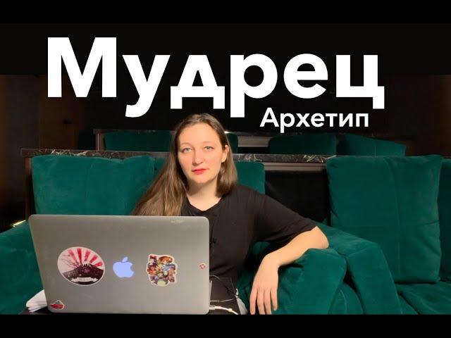 Архетип МУДРЕЦ. Интеллект, отстранённость, статичность.