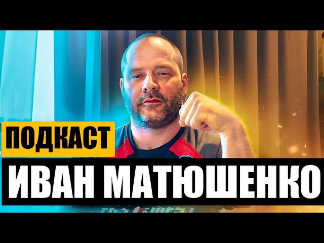 Иван Матюшенко / Подкаст