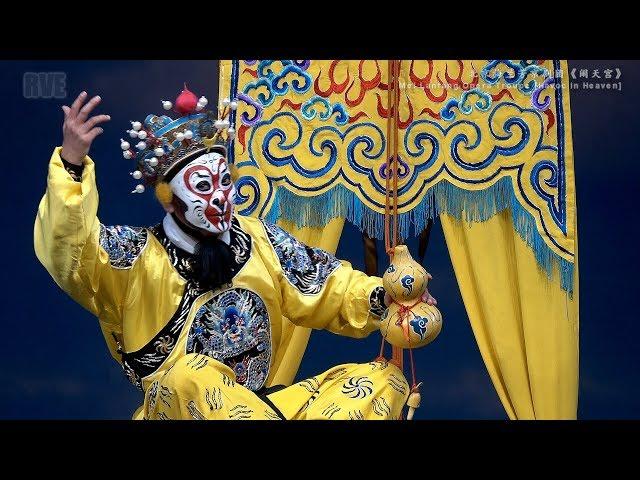 京剧《闹天宫》北京梅兰芳京剧团[Monkey King Havoc in Heaven] Mei Lanfang Opera Troupe 2017