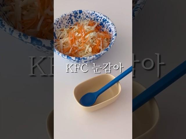 기가막힌 코슬로우 만들기 #kfc #코슬로우 #양배추레시피 #쉬운코슬로우 #홈레시피 #recipe #homecook #shorts