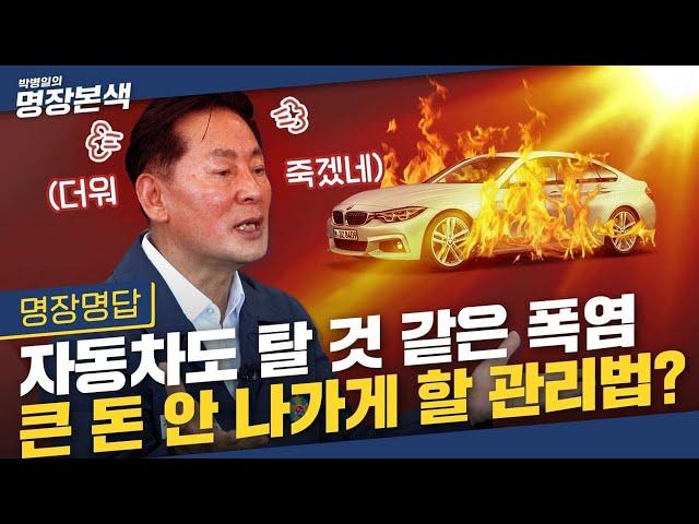 '폭염은 자동차를 녹여...' 여름철 방심하는 순간 끝나는 차량 부품 TOP3 미리 점검하기 ※각종 폭발 주의※