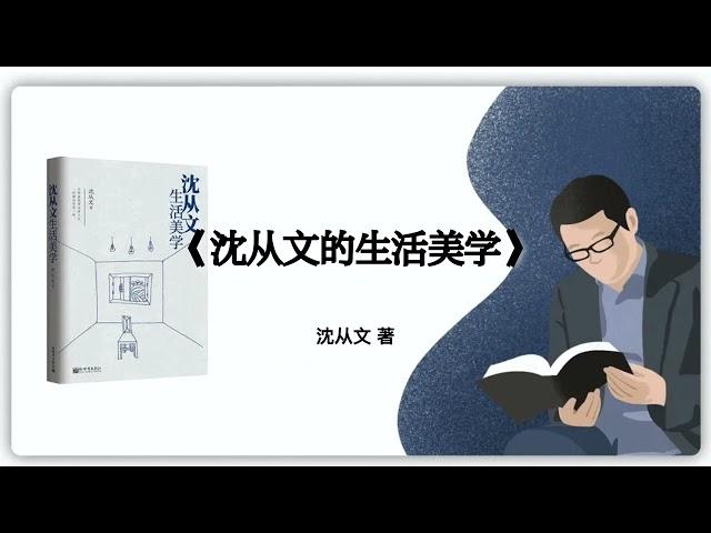 176｜沈从文《沈从文的生活美学》2017年出版