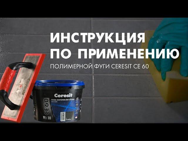 Инструкция по применению полимерной фуги Ceresit CE 60