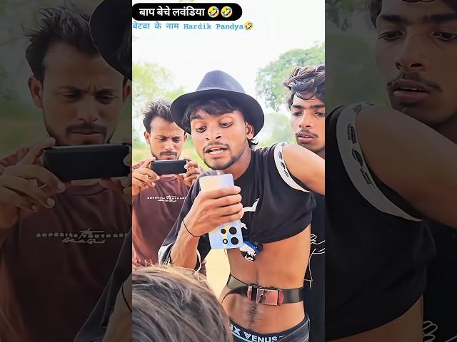 बेटवा के नाम Hardik Pandya #dehatisachincomedyankitcomedy #ankitsachin #dehatisachin  #comedy