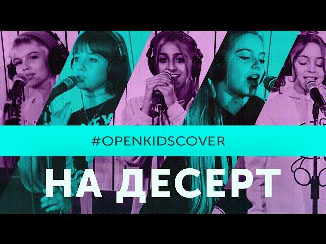 Open Kids – На Десерт (Cover)