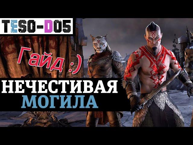 Нечестивая могила (Гайд по подземелью) Unhallowed Grave Guide. TESO(2020)