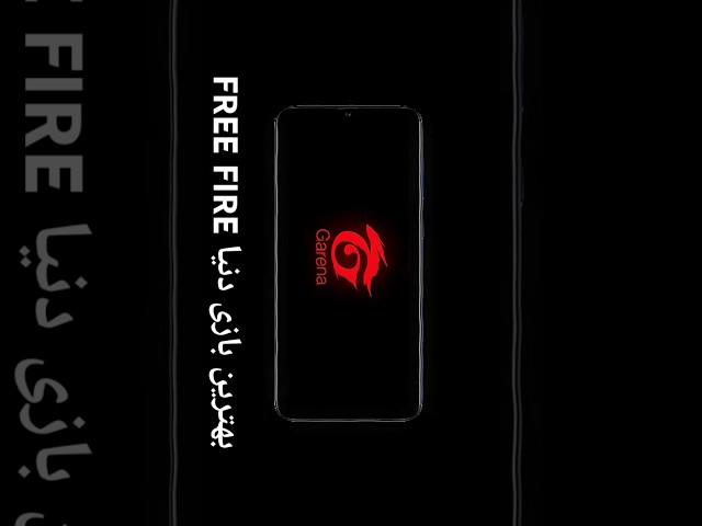 بهترین بازی دنیا FREE FIRE