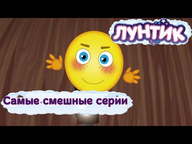 Лунтик - Самые смешные серии. Новые мультфильмы 2017