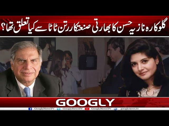 Singer Nazia Hassan Ka Indian Industrialist Ratan Tata Sai Kya Taulaq Tha? | Googly News TV