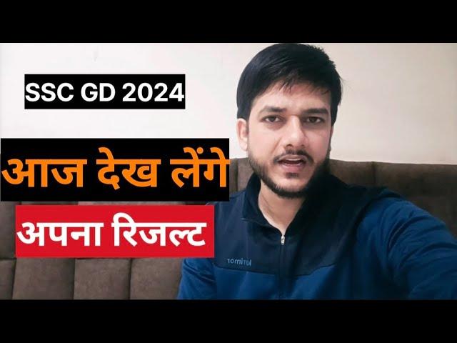 sscgd Result  आज होगा Declare  नोटिस जारी l #sscgd #result #sscgd2024 #sscgdconstable