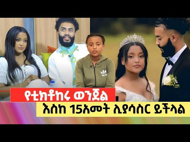 ከ15 አመት አዳጊ ጋር የፍቅር ግንኙነት እስከ 15 አመት ያሳስራል!