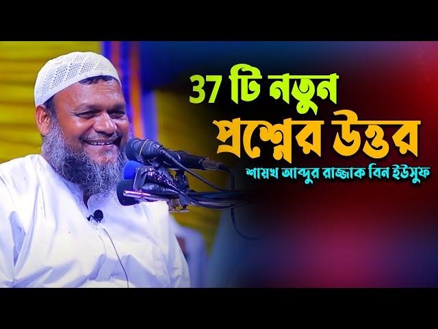 প্রশ্ন উত্তর পর্ব আব্দুর রাজ্জাক বিন ইউসুফ | প্রশ্নের উত্তর আব্দুর রাজ্জাক বিন ইউসুফ