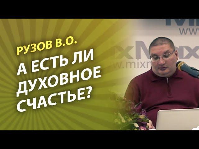 Рузов В.О. А есть ли духовное счастье?