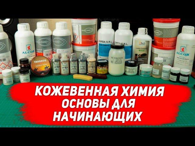 Работа с кожей. Химия для кожевника. Основы для начинающих.