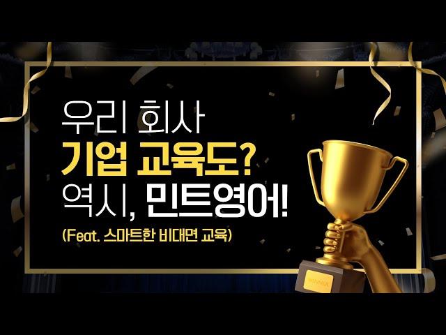 모두가 만족하는 '기업교육', 민트영어와 함께 시작하세요!